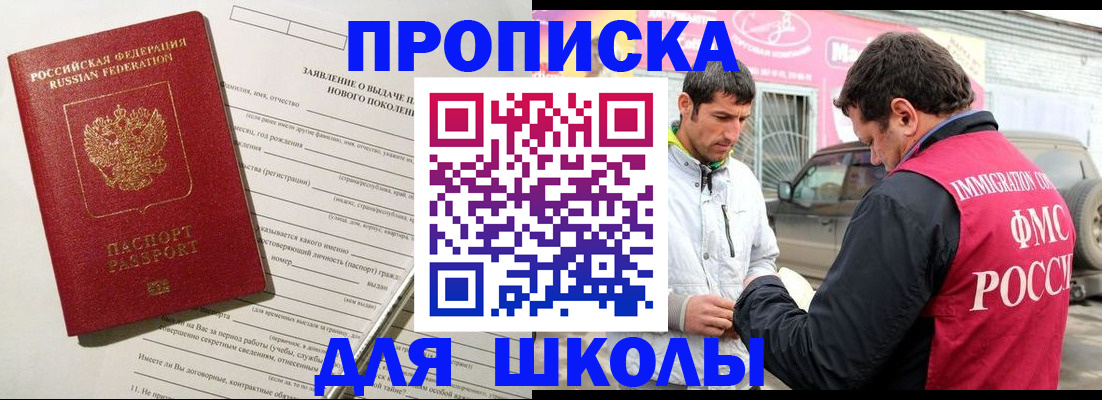 прописка для школы в Сланцах